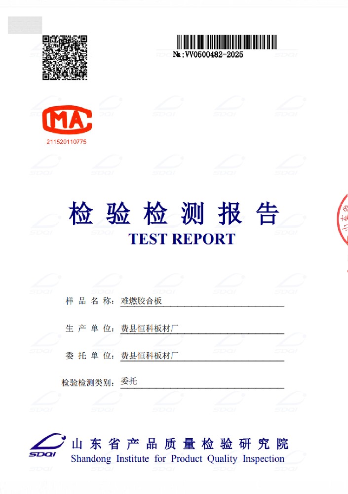 难燃胶合板检验检测报告