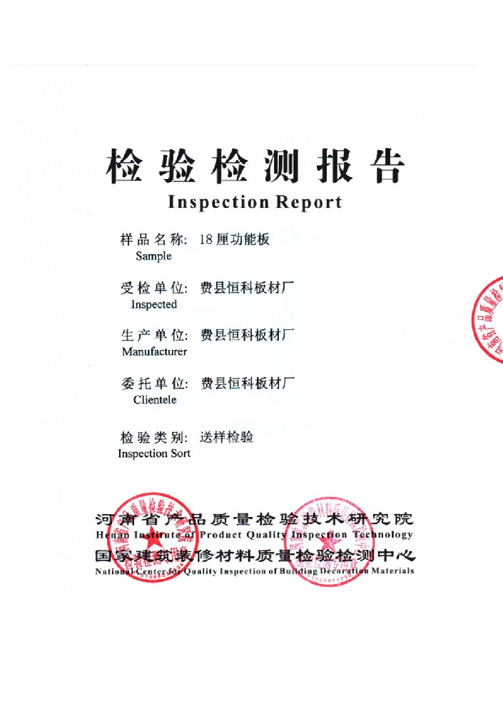 18厘米功能板检验检测报告